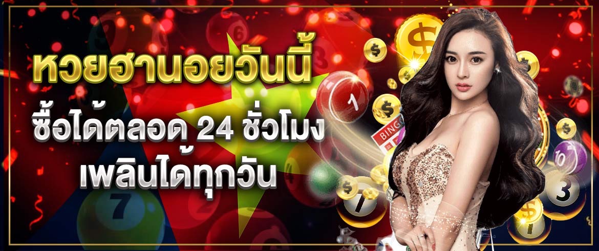 หวยฮานอยวันนี้-ซื้อได้ตลอด-24-ชั่วโมง