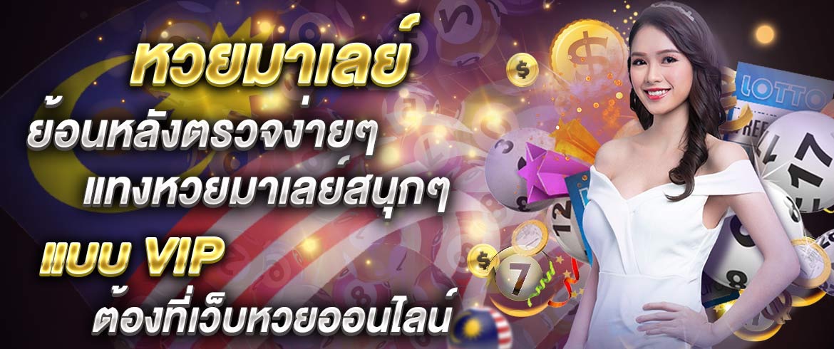 หวยมาเลย์ย้อนหลัง