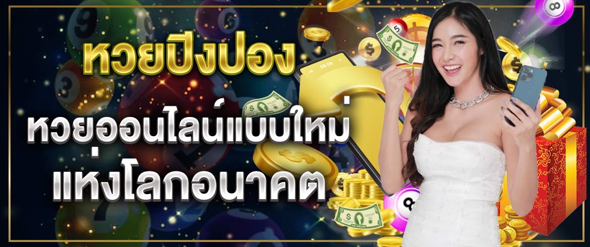 หวยปิงปอง