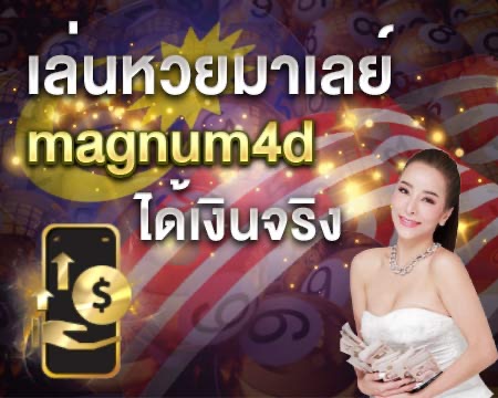 หวยมาเลย์ magnum4d ได้เงินจริง