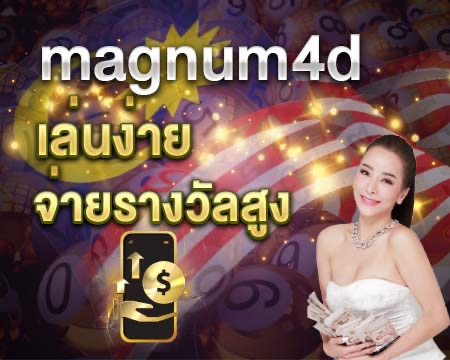 magnum4d จ่ายรางวัลสูง