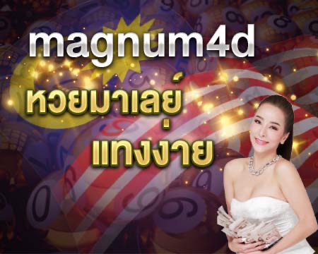 หวยมาเลย์แทงง่าย