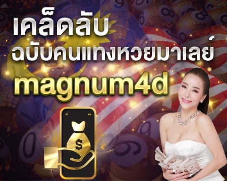 เคล็ดลับฉบับคนแทงหวย