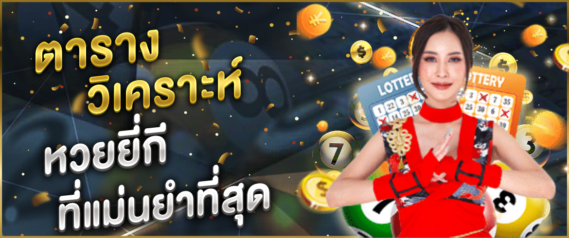 ตาราง วิเคราะห์ หวยยี่กี ที่แม่นยำมากกว่าที่ไหนๆ จ่ายง่ายได้เงินจริง เรากล้ารับประกัน!