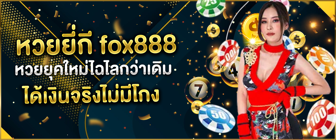 หวยยี่กี fox888 หวยยุคใหม่ไฉไลกว่าเดิม ได้เงินจริงไม่มีโกง