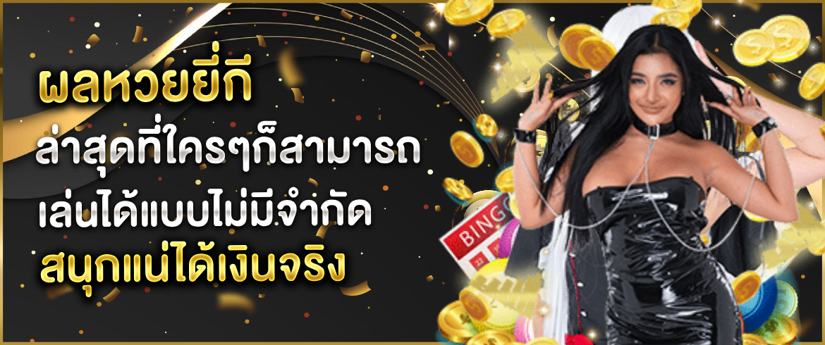  ผลหวยยี่กี ล่าสุด ที่ใครๆ ก็สามารถเล่นได้แบบไม่มีจำกัดสนุกแน่ได้เงินจริง