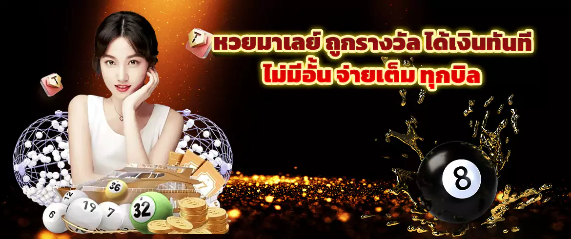หวยมาเลย์ วันนี้ อย่าช้า อย่าพลาด ซื้อเลย จ่ายสูงถึงบาท900 ที่ amblotto1234