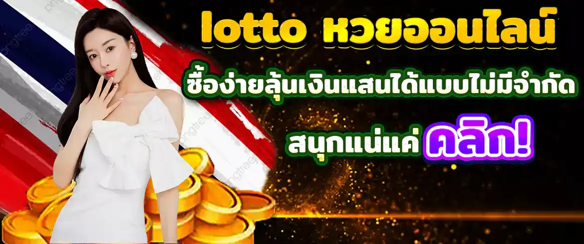 lotto หวยออนไลน์ รับโบนัสฟรีพร้อมลุ้นรางวัลใหญ่มากมาย มารวยง่ายๆที่นี่