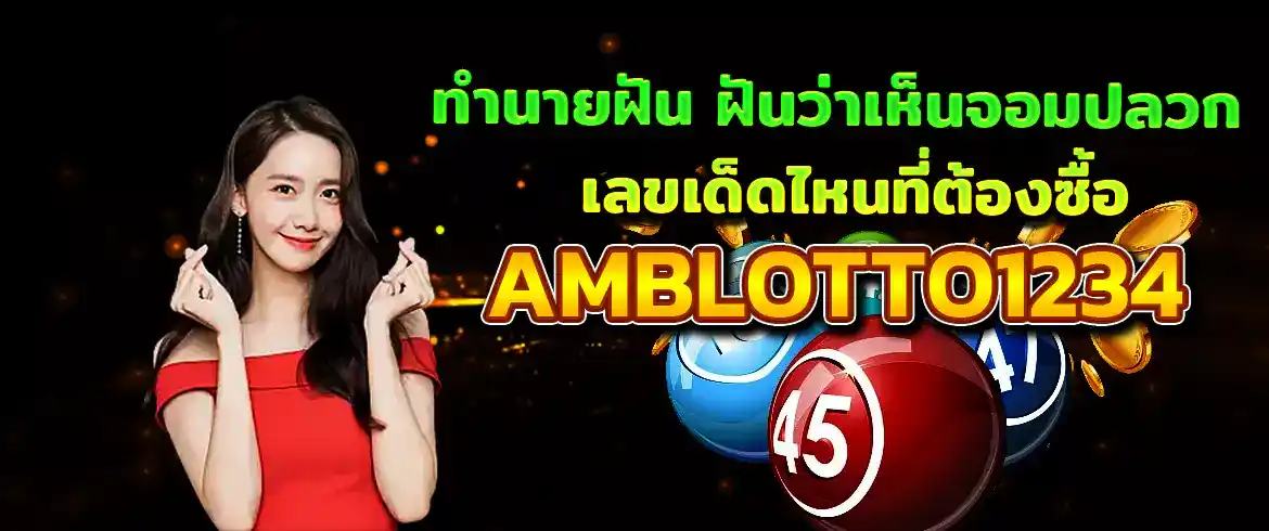 ฝันเห็นจอมปลวก ซื้อเลขเด็ดกับเราได้แล้ววันนี้ไม่มีเลขอั้น จ่ายเต็มราคาที่นี่