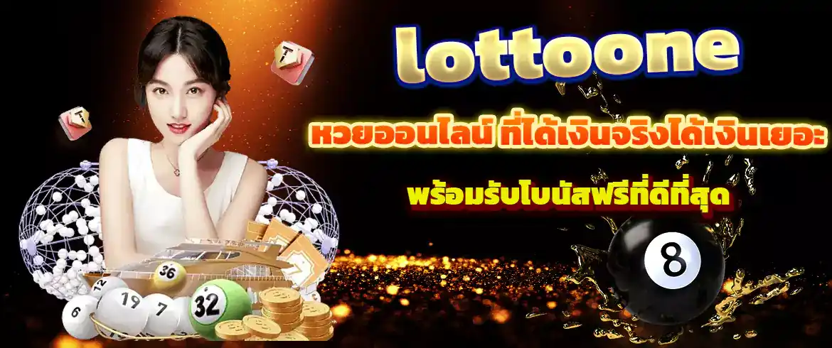 lottoone หวยออนไลน์ สนุกกับหวยมากมายและรางวัลก้อนโตตลอดเวลา