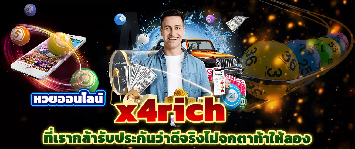 x4rich หวยออนไลน์ แทงหวยผ่านเว็บ 24 ชั่วโมง พร้อมให้บริการแล้ววันนี้