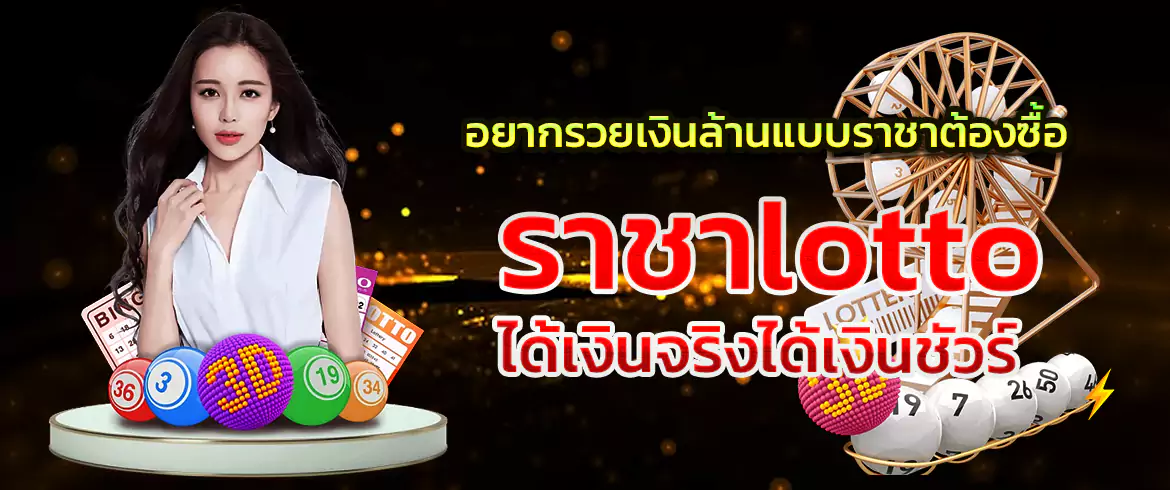 ราชาlotto ซื้อหวยออนไลน์จ่ายจริงไม่มีเลขอั้นต้องที่ AMBLOTTO1234