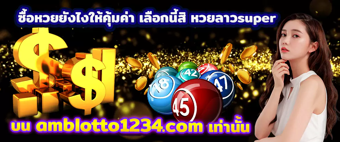 หวยลาวsuper บาท900 ลุ้นมันส์ จ่ายเต็มไม่มีอั้น สมัครเลย