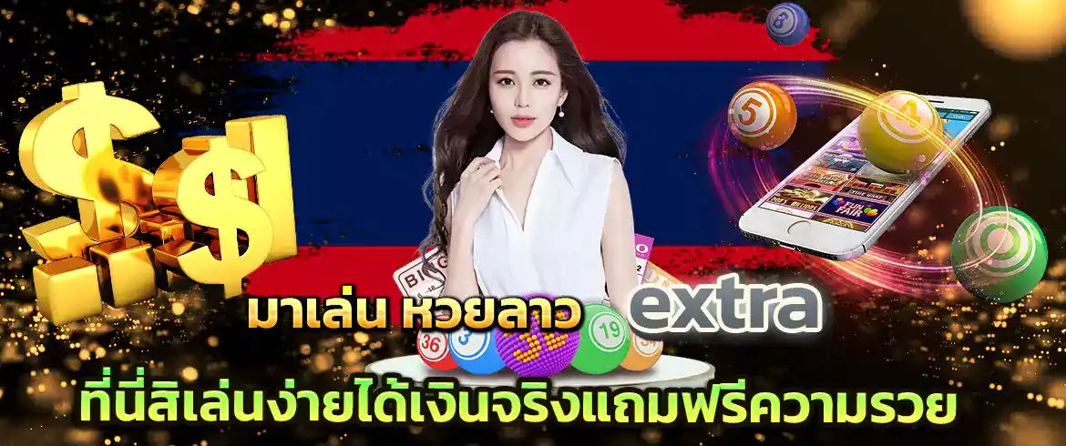หวยลาวextra ลุ้นโชคเพื่อรวยด้วยการเล่นหวยลาวออนไลน์รวยแน่นอนที่นี่