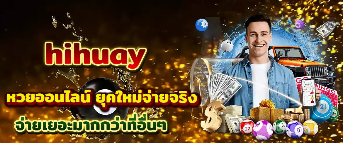 hihuay หวยออนไลน์ ซื้อหวยได้ทุกรูปแบบจ่ายจริงเต็มราคาไม่มีโกง