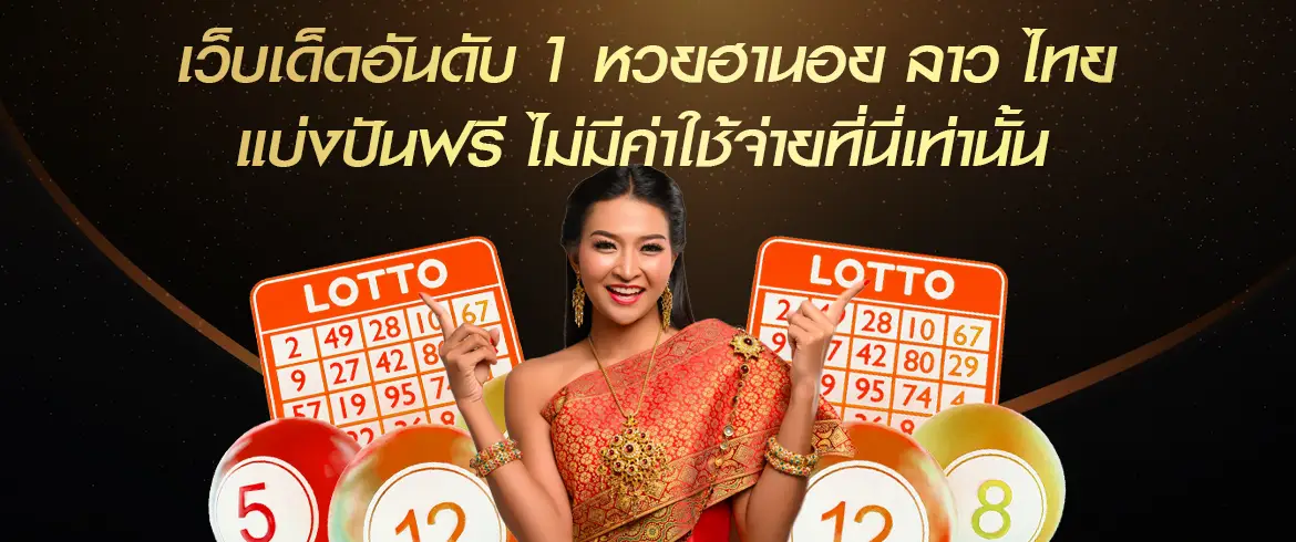 หวยฮานอย ลาว ไทยแบ่งปันฟรี ซื้อหวยกับเราจ่ายเต็มราคาที่นี่ที่เดียว