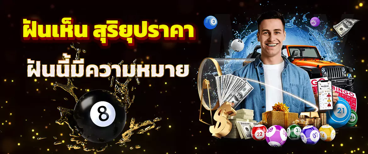 ฝันเห็น สุริยุปราคา หรือความฝันอื่น ก็มาตีเลขเด็ดได้ที่ AMBLOTTO1234