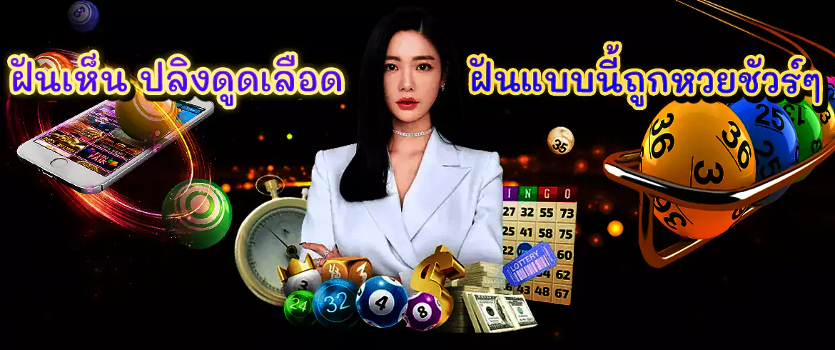 ฝันเห็น ปลิงดูดเลือด ฝันแปลกๆ แบบนี้ถูกหวยชัวร์ มาซื้อที่ amblotto1234