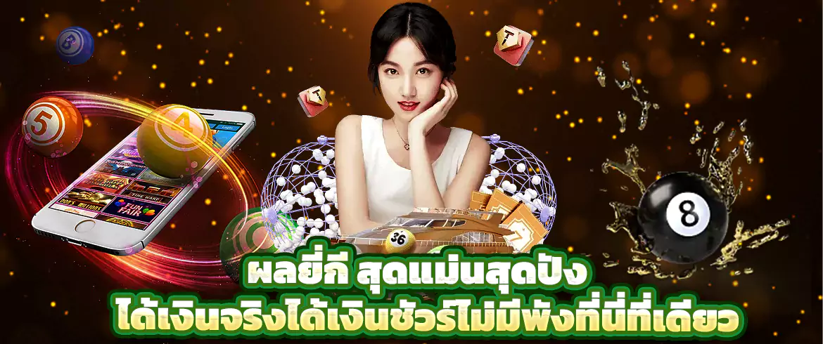 ผลยี่กี ซื้อหวยดูผลหวยกับเราได้แล้ววันนี้ที่ AMBLOTTO1234 จ่ายจริงที่นี่
