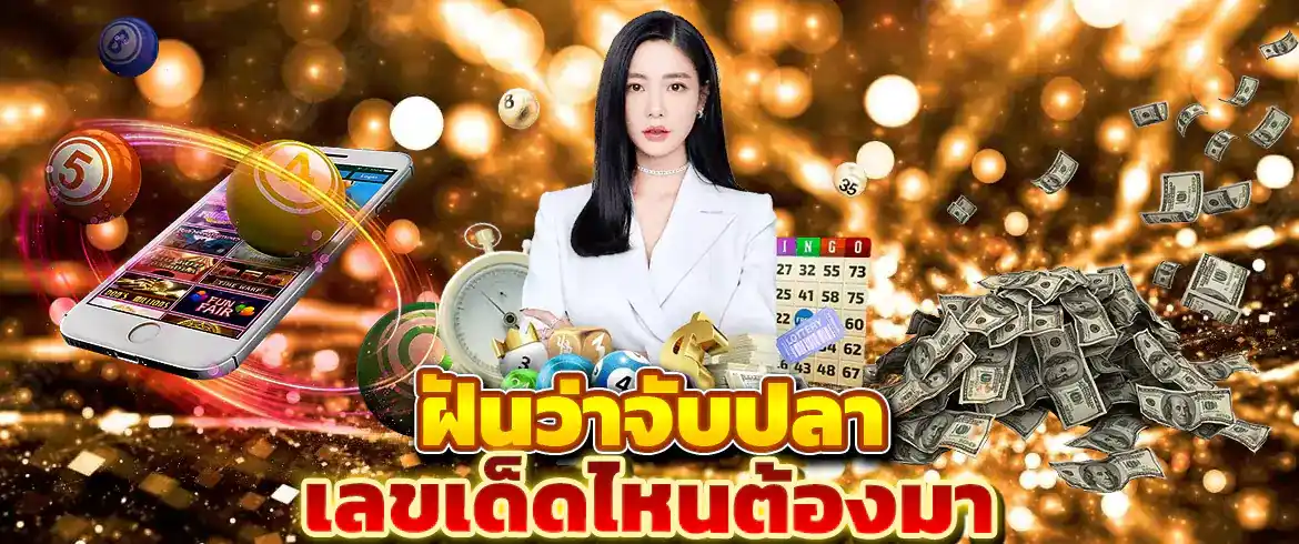 ฝันว่าจับปลา เลขเด็ดจ่ายจริง ที่มาพร้อมกับโอกาสในหวยออนไลน์ที่นี่