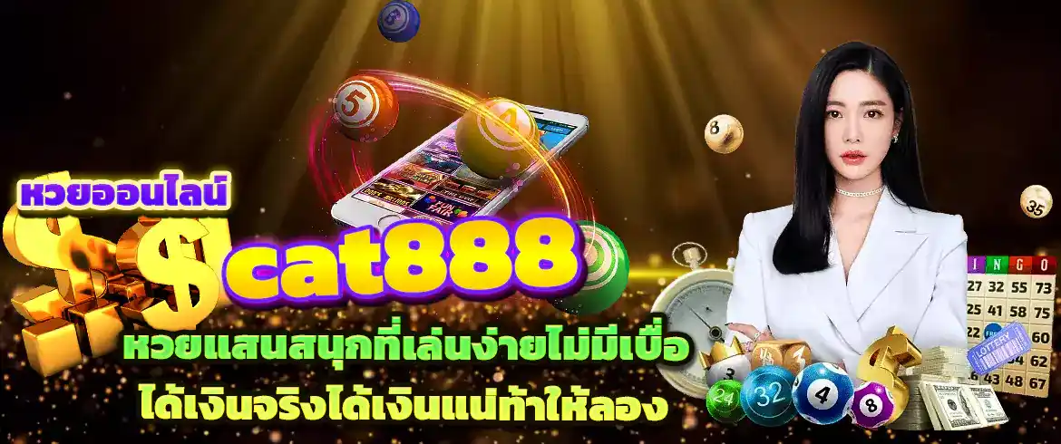 หวยออนไลน์ cat888 ซื้อหวยไม่มีเลขอั้นเปิดทำการ 24 ชั่วโมง รวยแน่นอน
