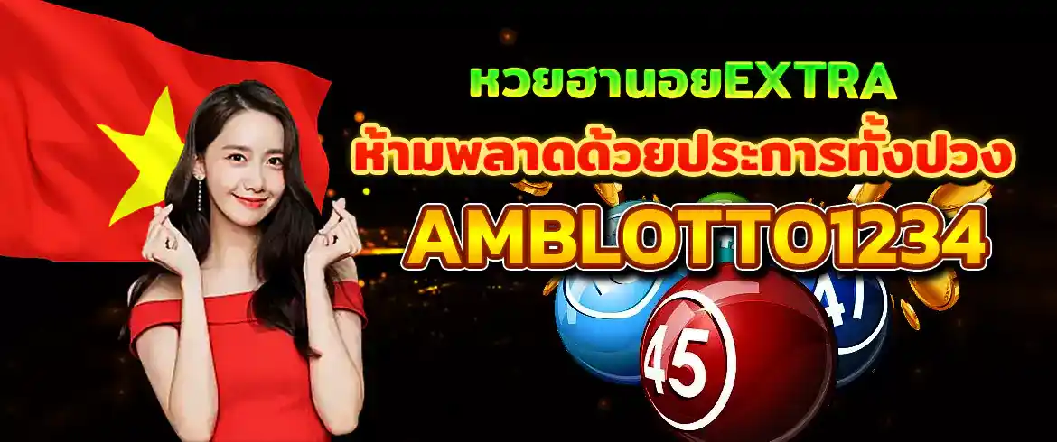 หวยฮานอย Extra บริการแทงหวย ตรวจผล จบในที่เดียว มั่นใจจ่ายจริงชัวร์