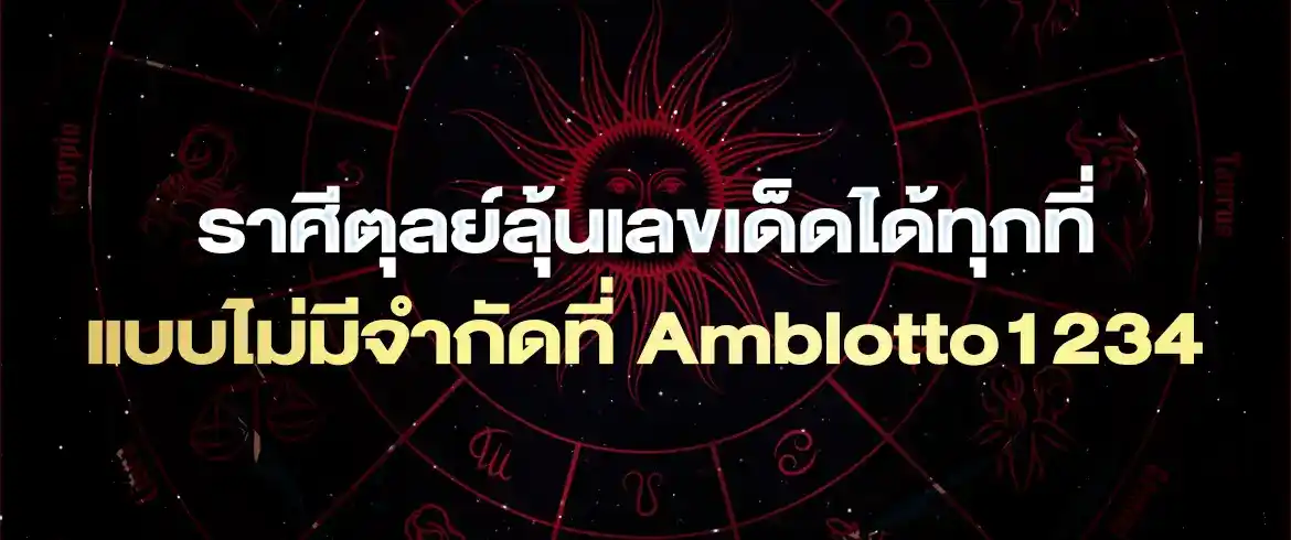 ราศีตุลย์หวยเด็ดออนไลน์ไม่ควรพลาดโอกาสแห่งการร่ำรวย