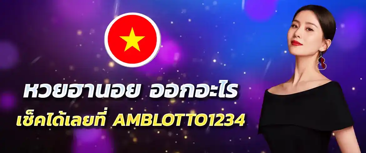 หวยฮานอย ออกอะไร เช็คหวยได้ง่ายๆ ที่เว็บ amblotto1234