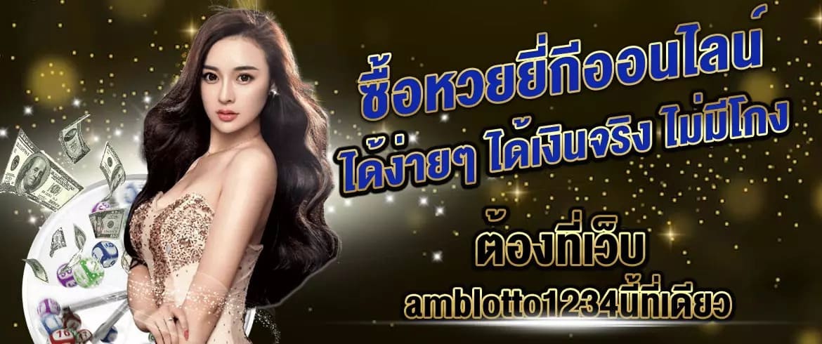 ซื้อหวยยี่กีออนไลน์ ได้ง่ายๆ ได้เงินจริง ไม่มีโกง ต้องที่เว็บ amblotto1234 นี้ที่เดียว