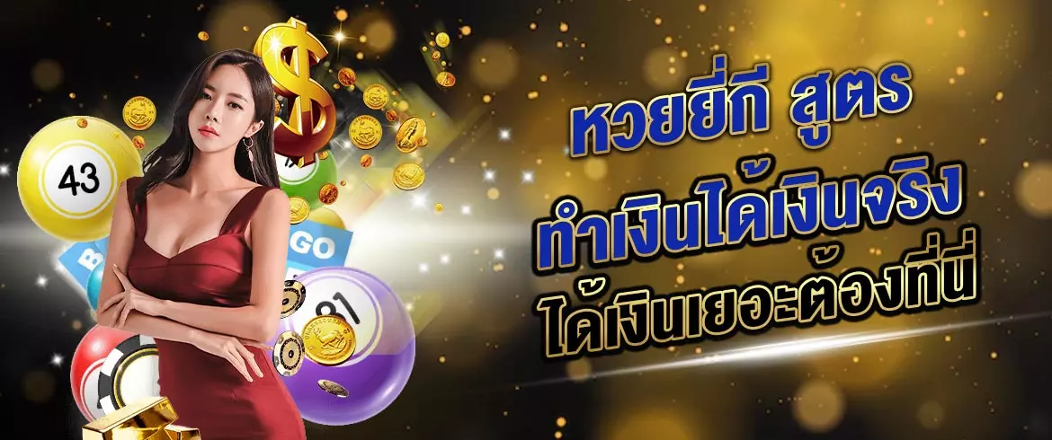 หวยยี่กี สูตร ทำเงินได้เงินจริง ได้เงินเยอะต้องที่นี่