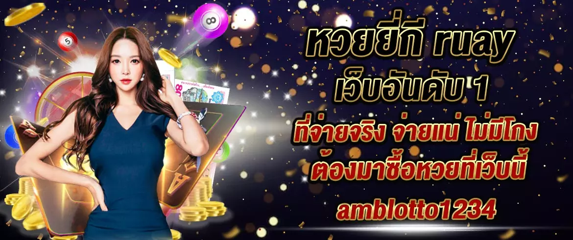 หวยยี่กี ruay เว็บอันดับ 1 ที่จ่ายจริง จ่ายแน่ ไม่มีโกง ต้องมาซื้อหวยที่เว็บนี้ amblotto1234