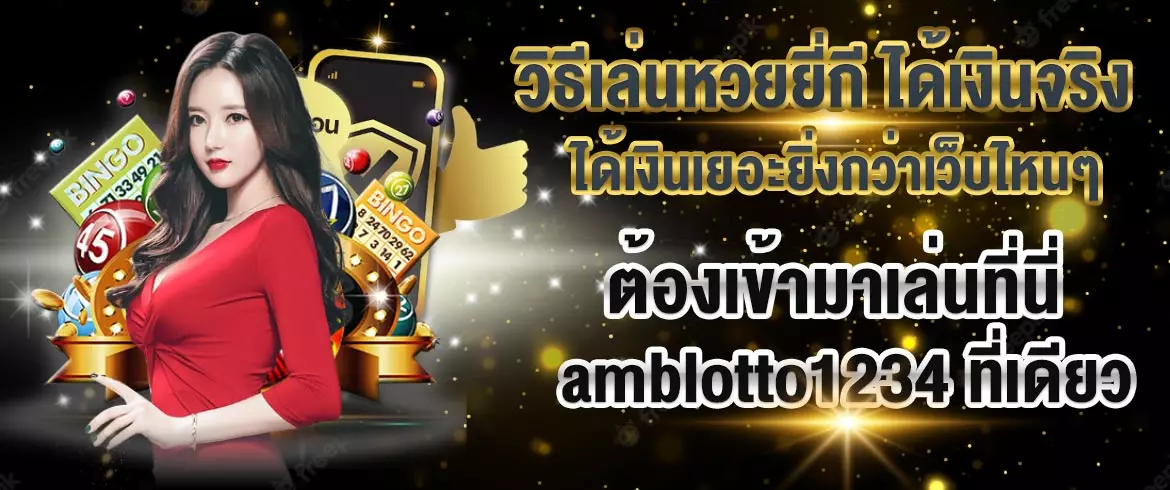 วิธีเล่นหวยยี่กี ได้เงินจริง ได้เงินเยอะยิ่งกว่าเว็บไหนๆต้องเข้ามาเล่นที่นี่ amblotto1234 ที่เดียว