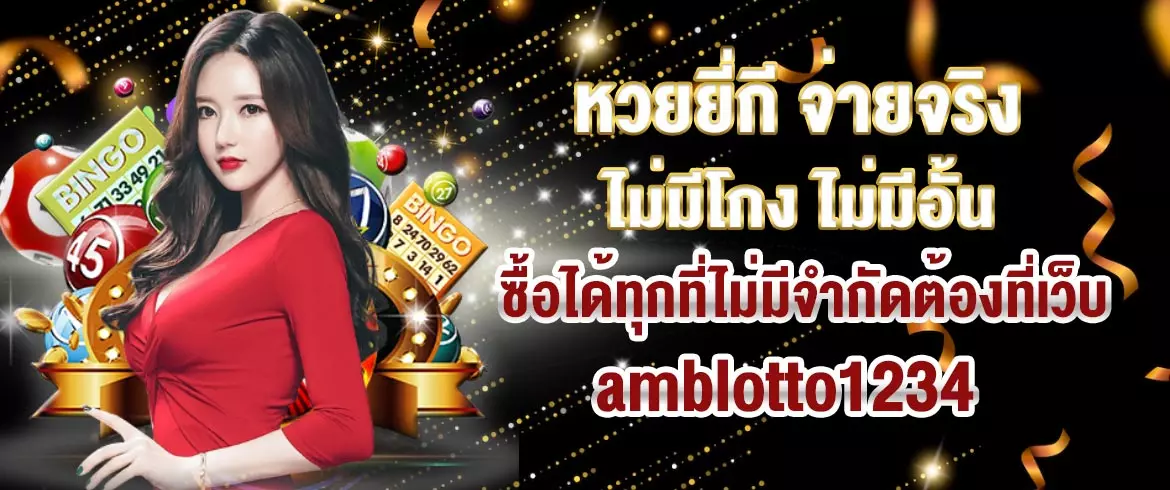 หวยยี่กี จ่ายจริง ไม่มีโกง ไม่มีอั้น ซื้อได้ทุกที่ไม่มีจำกัดต้องที่เว็บ amblotto1234