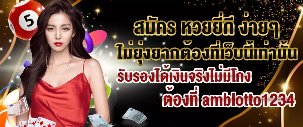 สมัคร หวยยี่กี ง่ายๆไม่ยุ่งยากต้องที่เว็บนี้เท่านั้น รับรองได้เงินจริงไม่มีโกง ต้องที่ amblotto1234