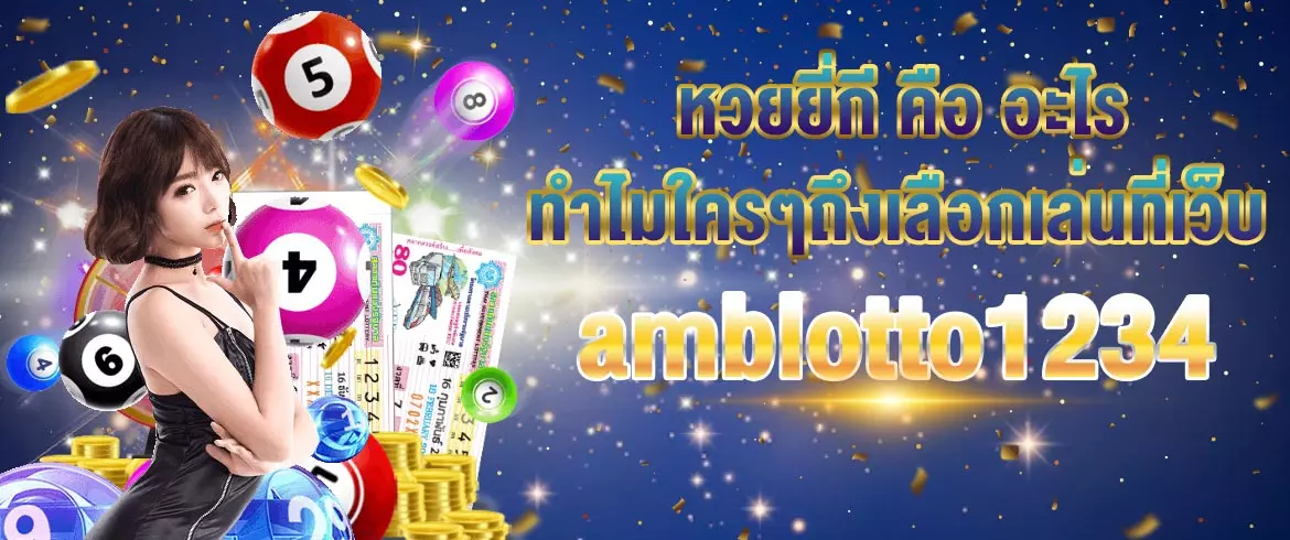 หวยยี่กี คือ อะไร ทำไมใครๆถึงเลือกเล่นที่เว็บ amblotto1234