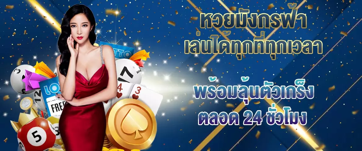 หวยมังกรฟ้า เล่นได้ทุกที่ทุกเวลา พร้อมลุ้นตัวเกร็งตลอด 24 ชั่วโมง
