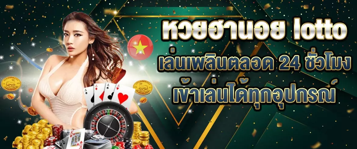 หวยฮานอย lotto เล่นเพลินตลอด 24 ชั่วโมง เข้าเล่นได้ทุกอุปกรณ์