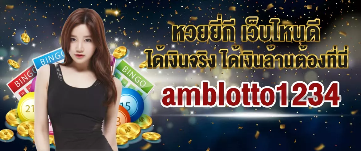 หวยยี่กี เว็บไหนดี ได้เงินจริง ได้เงินล้านต้องที่นี่ amblotto1234