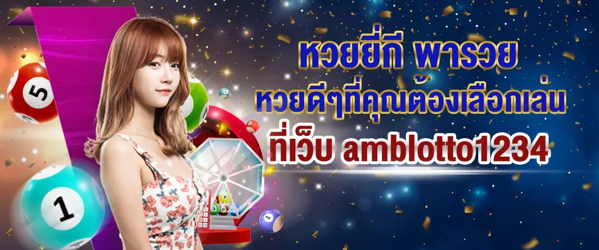 หวยยี่กี พารวย หวยดีๆที่คุณต้องเลือกเล่นที่เว็บ amblotto1234