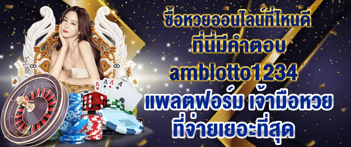 amblotto1234 พร้อมตอบคำถาม ซื้อหวยออนไลน์เว็บไหนดี คำตอบรอทุกท่านอยู่ที่นี่