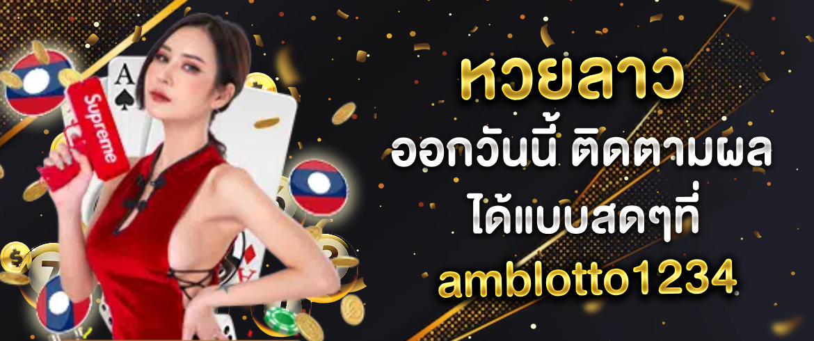 หวยลาว ออกวันนี้ ติดตามผลได้แบบสดๆที่ amblotto1234