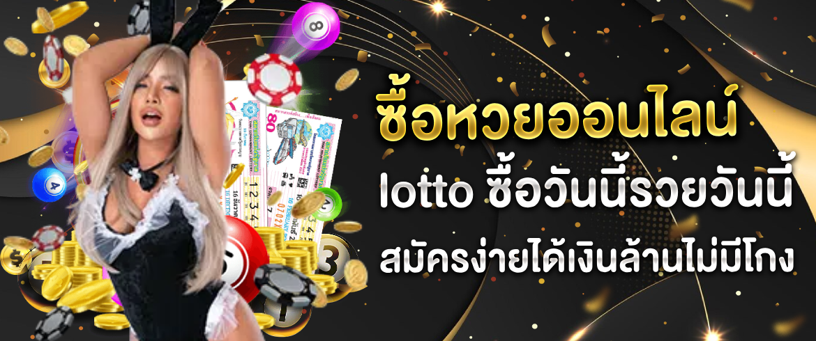 ซื้อหวยออนไลน์ lotto ผ่าน amblotto1234 โอกาสจับเงินล้านมาถึงแล้ว