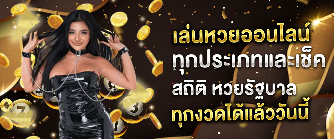 สถิติหวยรัฐบาล วิเคราะห์แนวโน้มและตัวเลขที่น่าสนใจกับหวยรัฐบาล