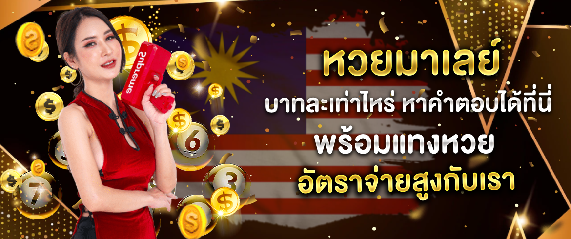 หวยมาเลย์ บาทละเท่าไหร่ ที่ amblotto1234 เริ่มต้นง่ายๆ เพียงบาทเดียว