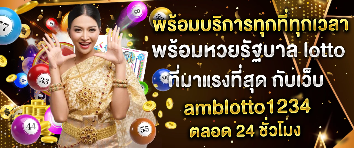 หวยรัฐบาล Lotto สุดคุ้ม ซื้อออนไลน์เว็บตรง ตรวจผลรวดเร็ว