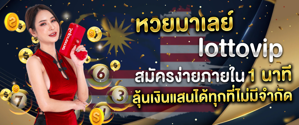 หวยมาเลย์ lottovip ซื้อง่ายจ่ายคล่อง สมัครไวไม่เกิน10วินาที
