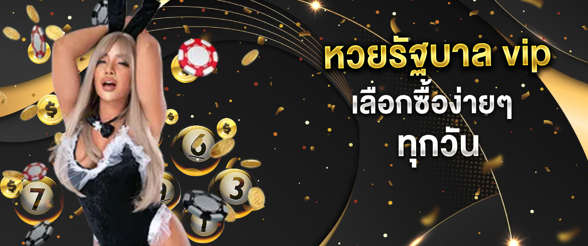 หวยรัฐบาล VIP ซื้อหวยออนไลน์ 24 ชั่วโมง ที่ amblotto1234