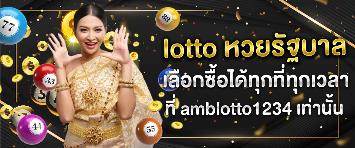 lotto หวยรัฐบาล อยากรวยต้องเข้ามาเล่นรับรองรวยชัวร์ไม่จกตา