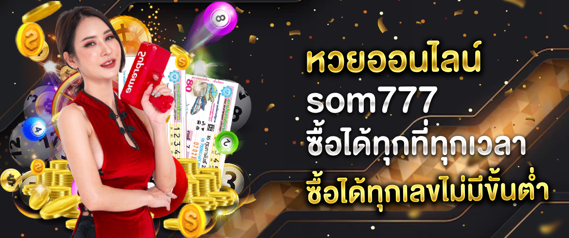 หวยออนไลน์som777 รับเลขเด็ดไม่มีจำกัดแทงได้ไม่มีอั้นที่นี่เท่านั้น