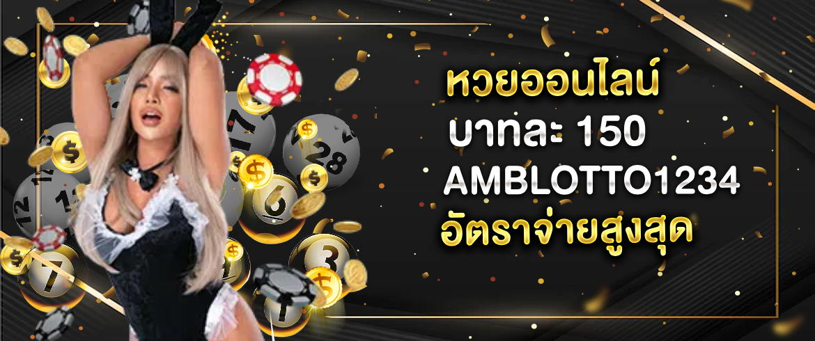 หวยออนไลน์ บาทละ 150 จ่ายหนักจัดเต็มจ่ายเยอะที่นี่ที่เดียว